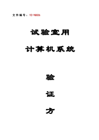 实验室用计算机系统验证专项方案