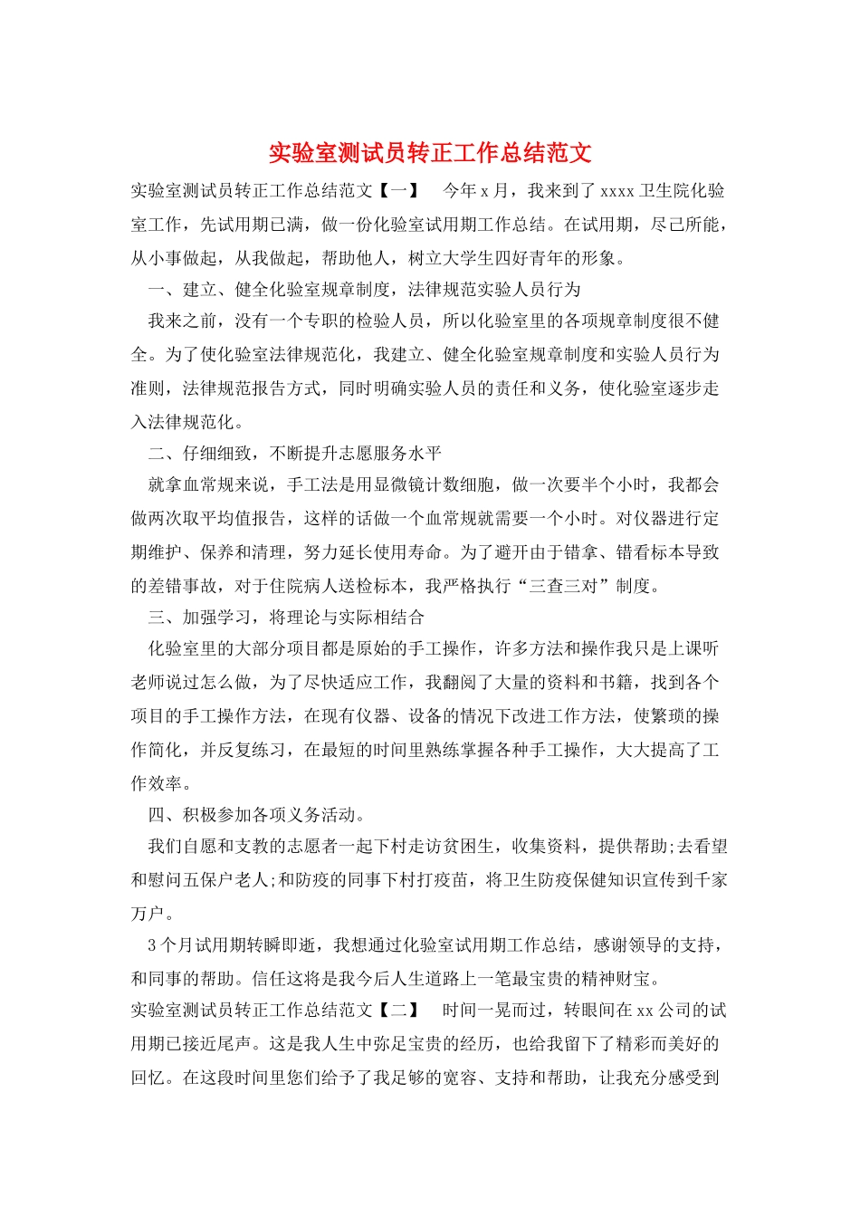 实验室测试员转正工作总结范文_第1页
