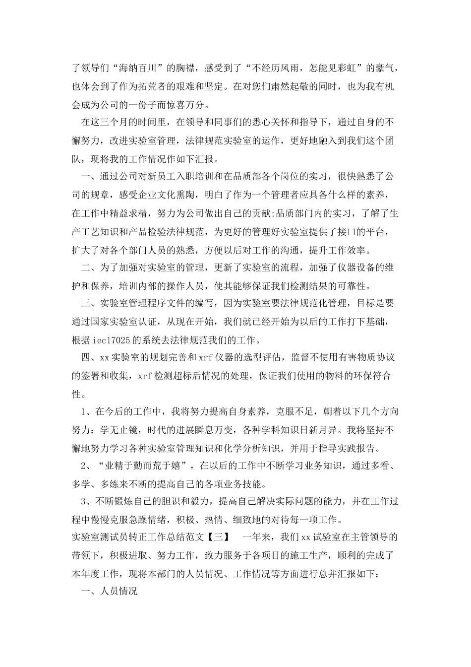 实验室测试员转正工作总结范文_第2页