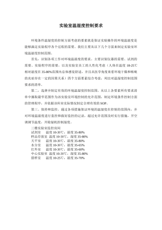 实验室温湿度控制要求