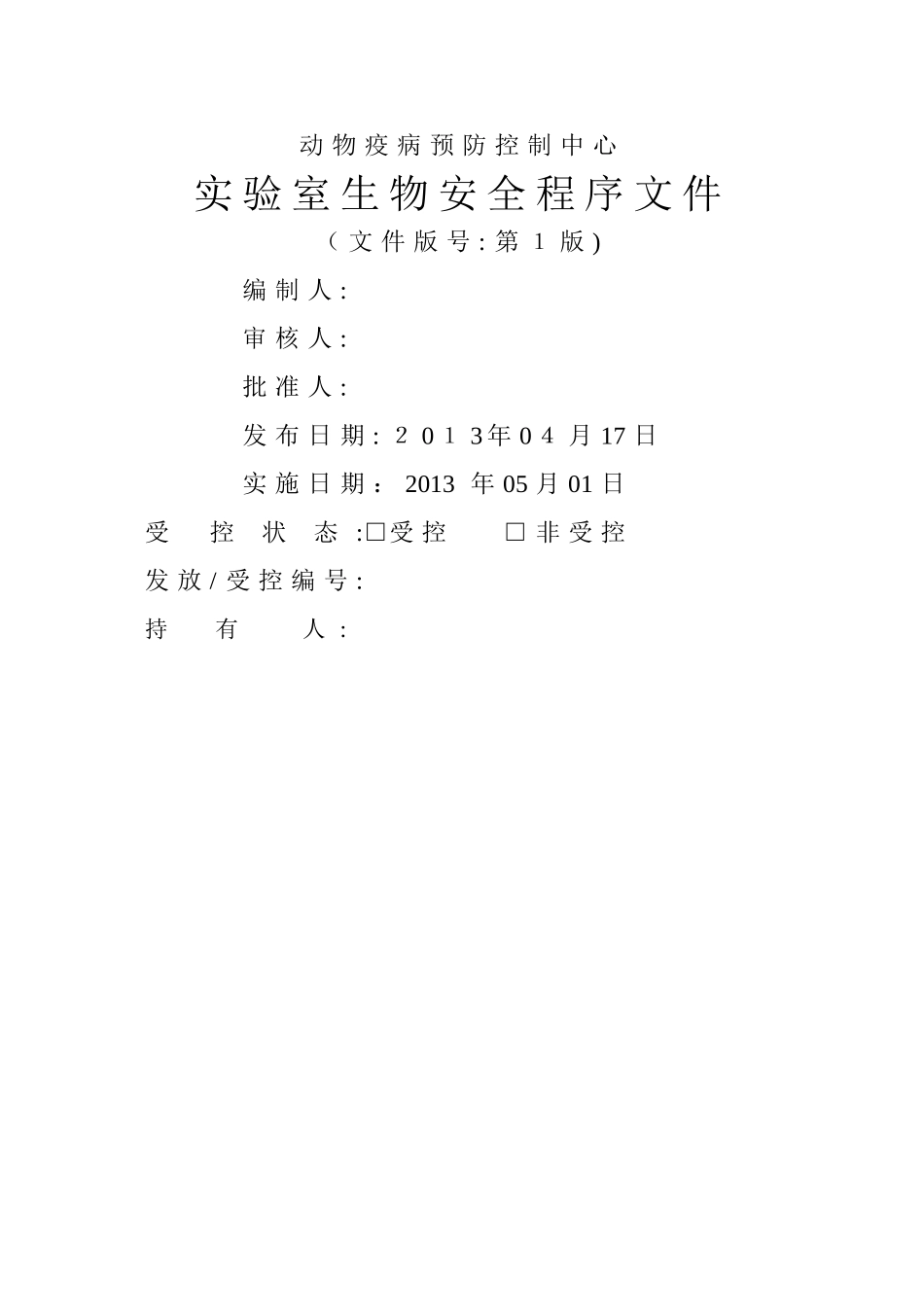 实验室生物安全程序文件_第2页