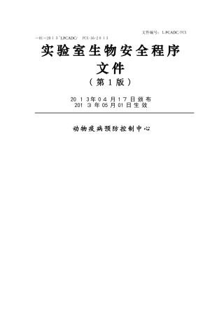实验室生物安全程序文件