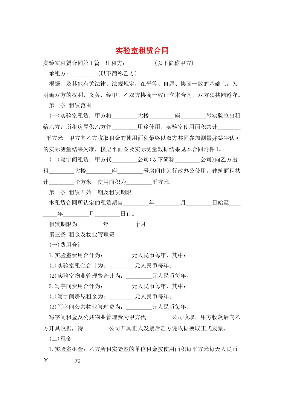 实验室租赁合同_第1页