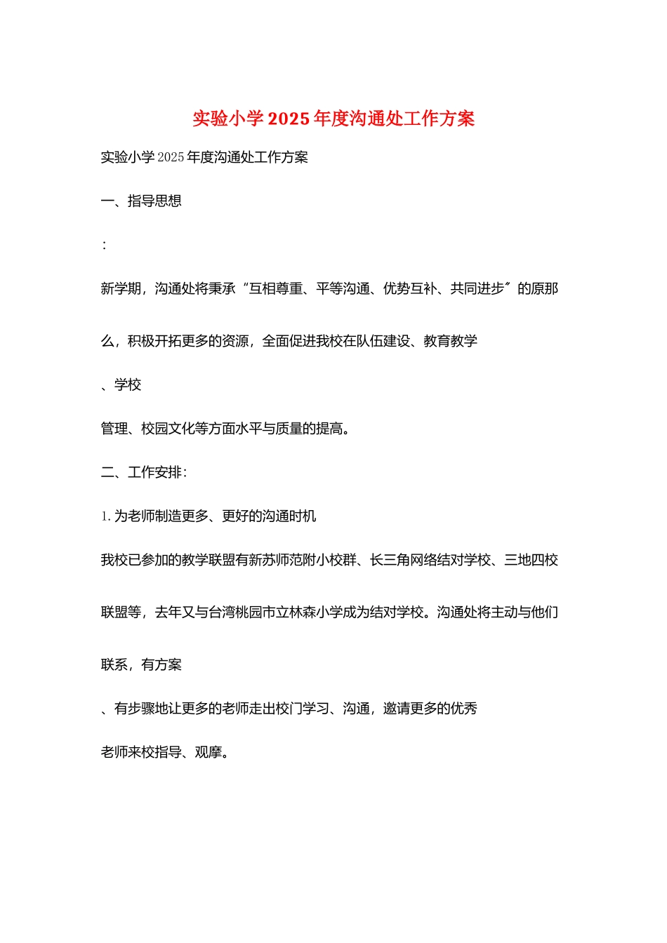 实验小学2025年度交流处工作计划_第1页