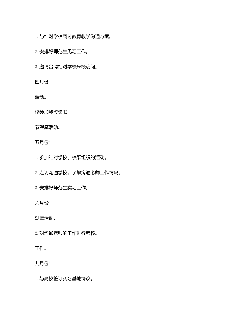 实验小学2025年度交流处工作计划_第3页