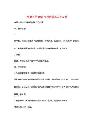 实验小学2025年度交流处工作计划