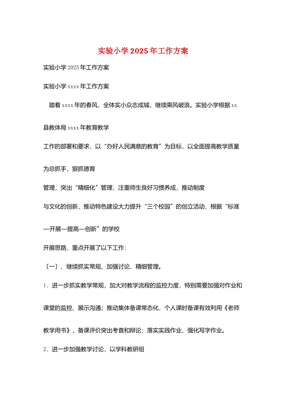实验小学2025年工作计划_第1页