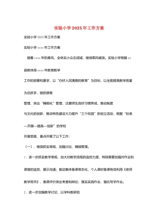 实验小学2025年工作计划