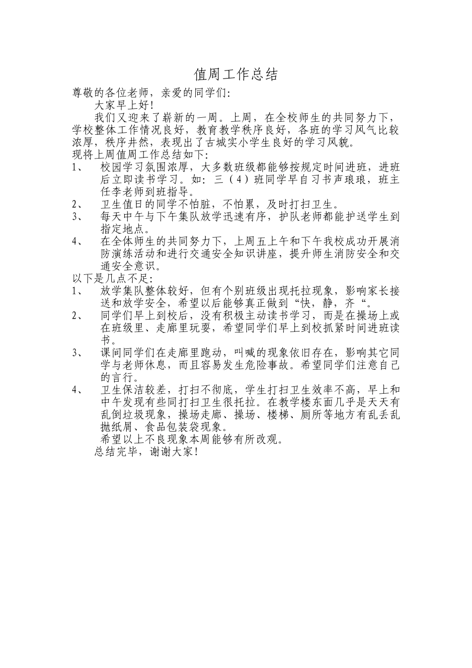 实验小学值周工作总结_第1页