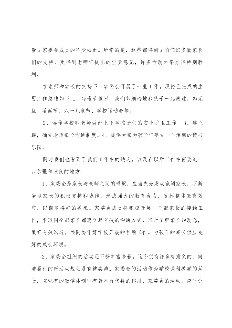 实验小学三年级七班家委会工作总结_第2页