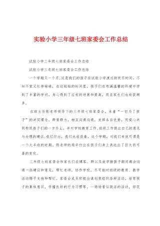 实验小学三年级七班家委会工作总结