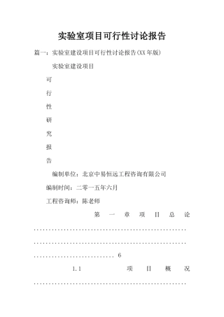 实验室项目可行性研究报告