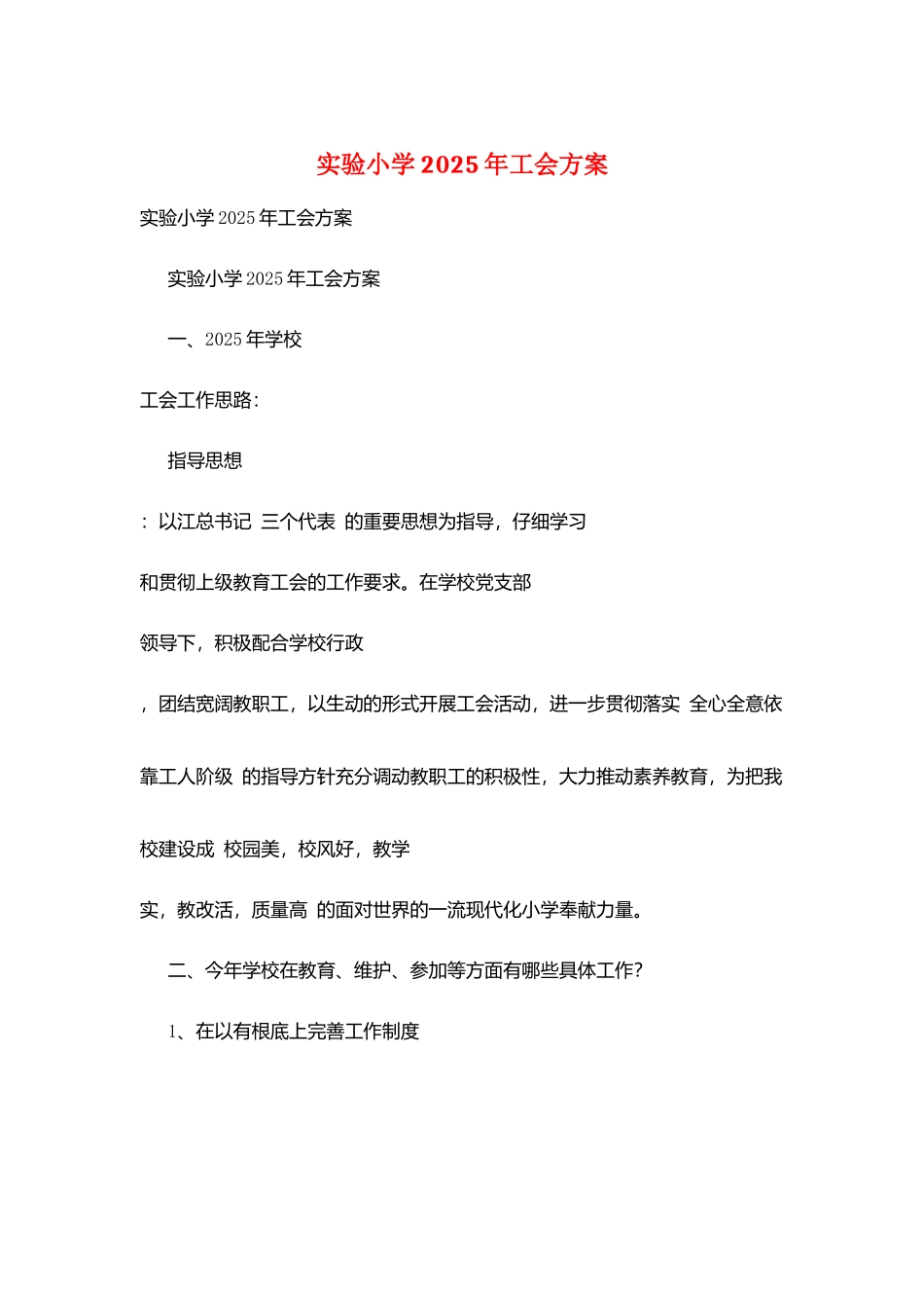 实验小学2025年工会计划_第1页