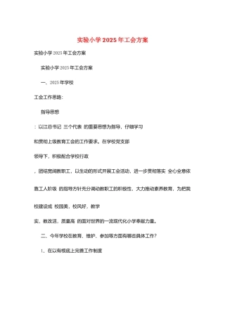 实验小学2025年工会计划