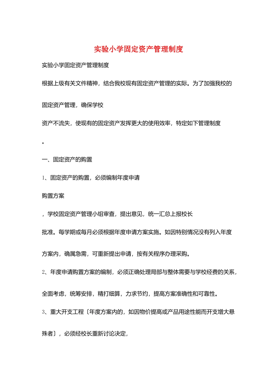 实验小学固定资产管理制度_第1页