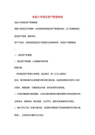 实验小学固定资产管理制度