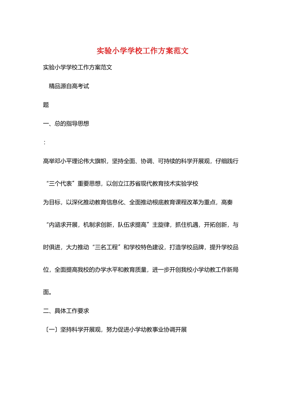 实验小学学校工作计划范文_第1页