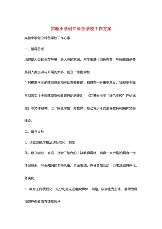 实验小学创建绿色学校工作计划