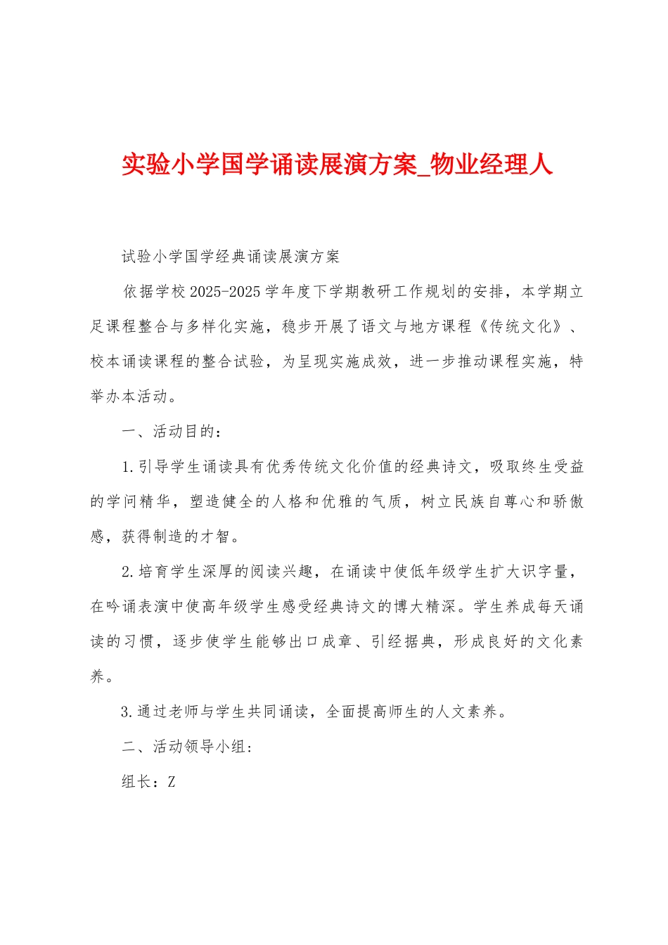 实验小学国学诵读展演方案_第1页