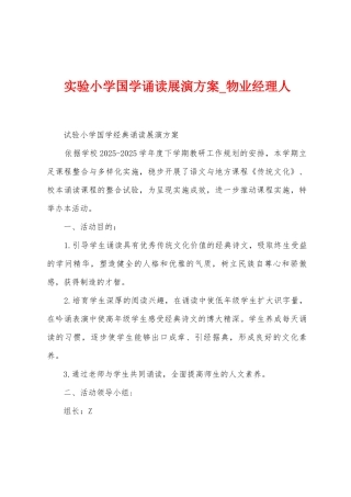 实验小学国学诵读展演方案