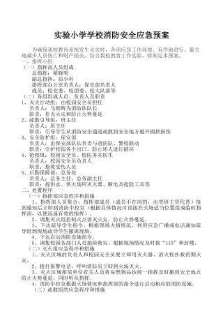 实验小学学校消防安全应急预案