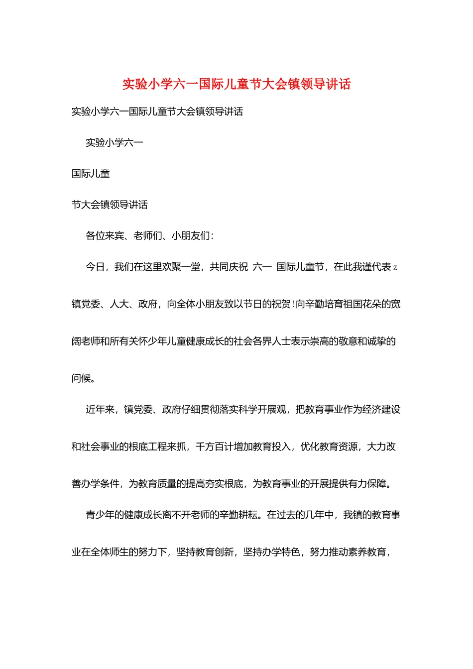 实验小学六一国际儿童节大会镇领导讲话_第1页