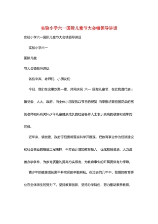实验小学六一国际儿童节大会镇领导讲话