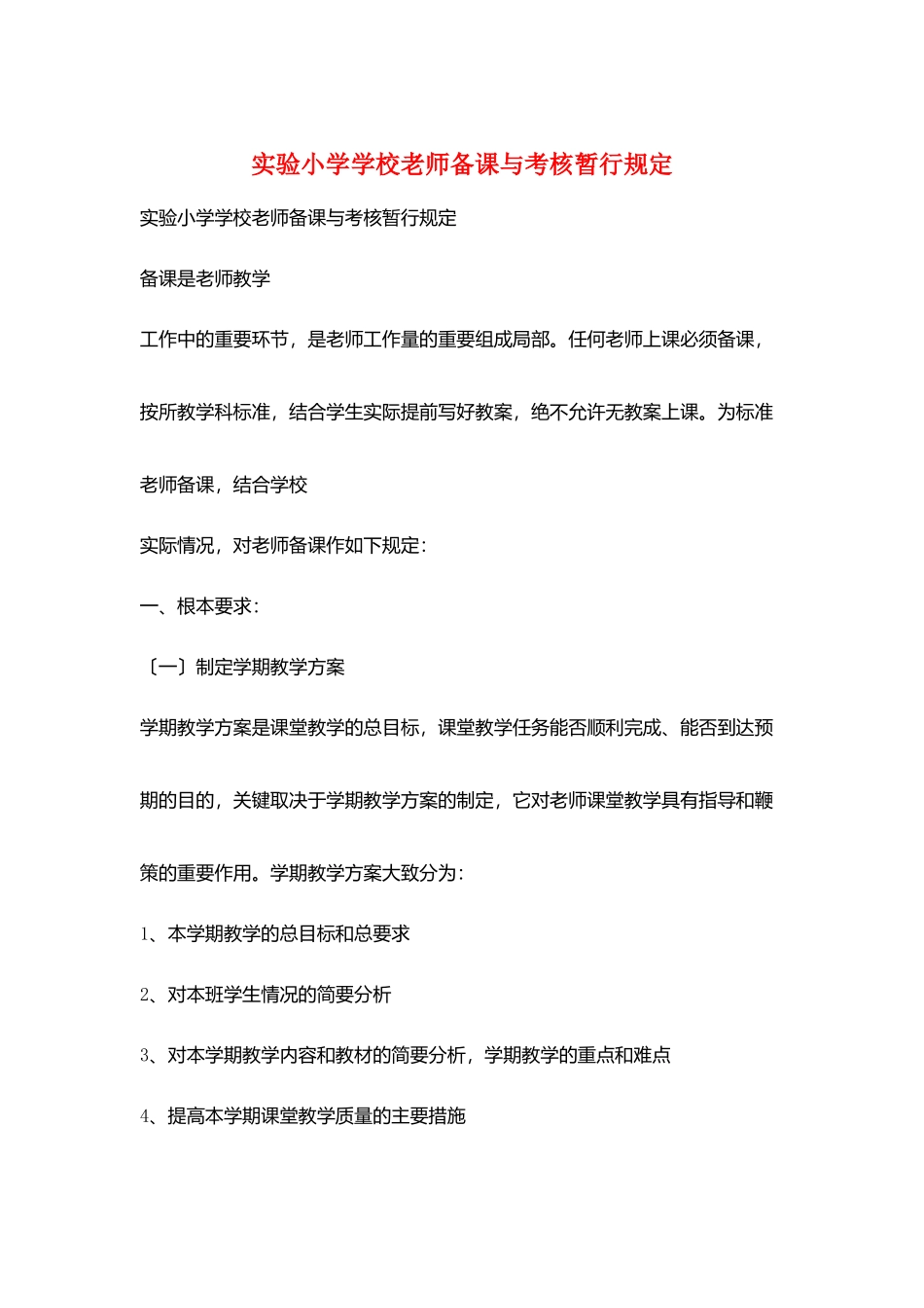 实验小学学校教师备课与考核暂行规定_第1页