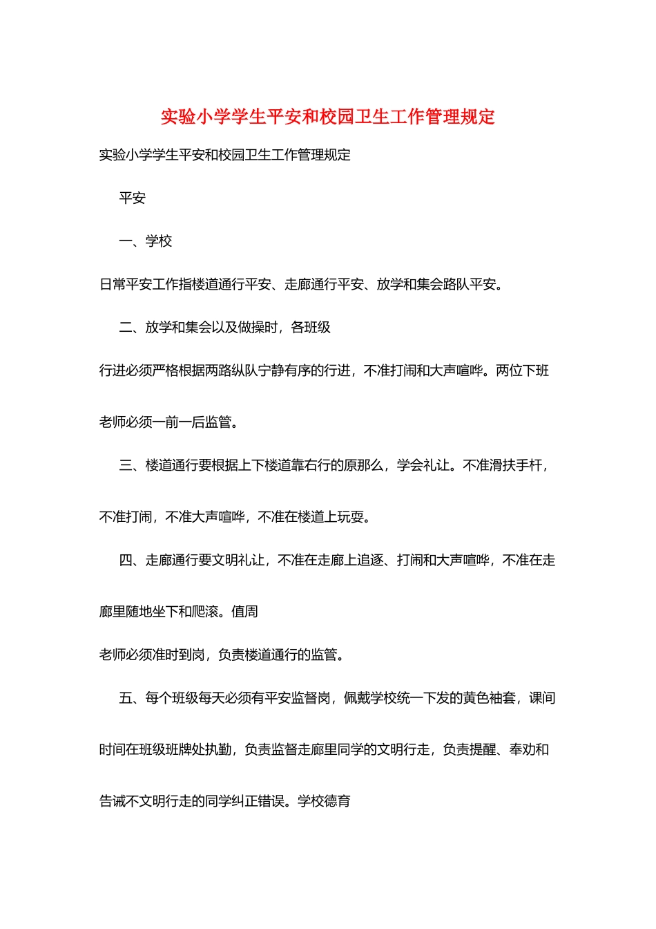 实验小学学生安全和校园卫生工作管理规定_第1页