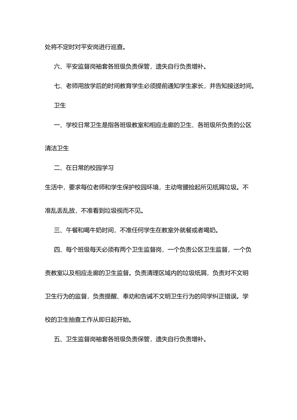 实验小学学生安全和校园卫生工作管理规定_第2页