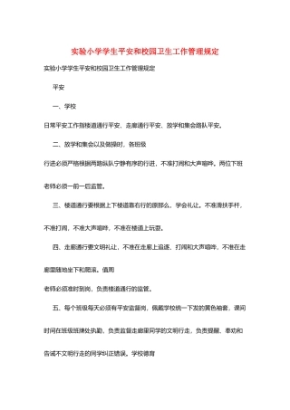 实验小学学生安全和校园卫生工作管理规定