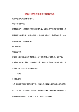 实验小学宣传报道工作管理办法