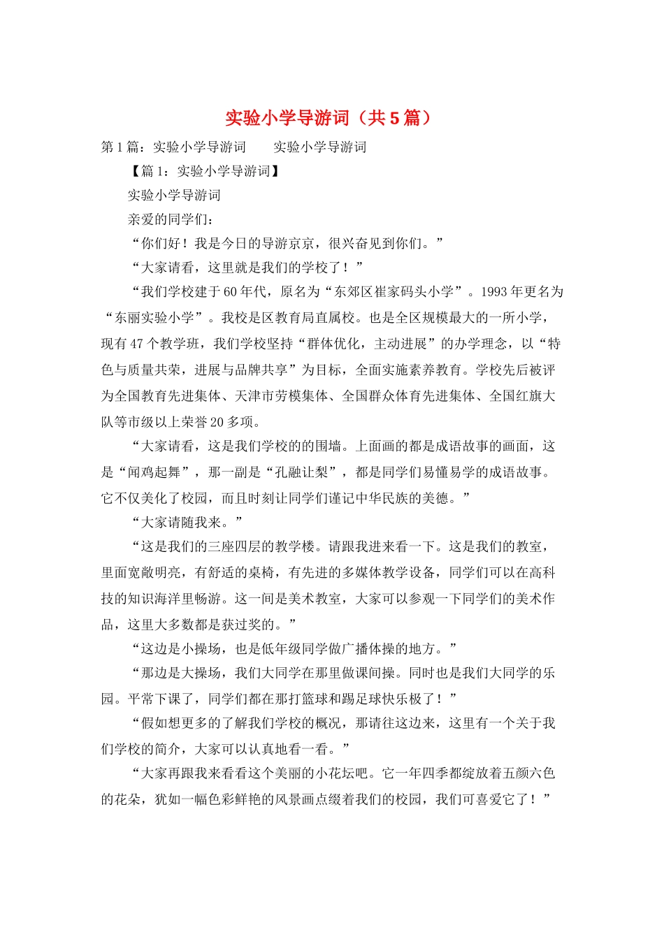 实验小学导游词_第1页