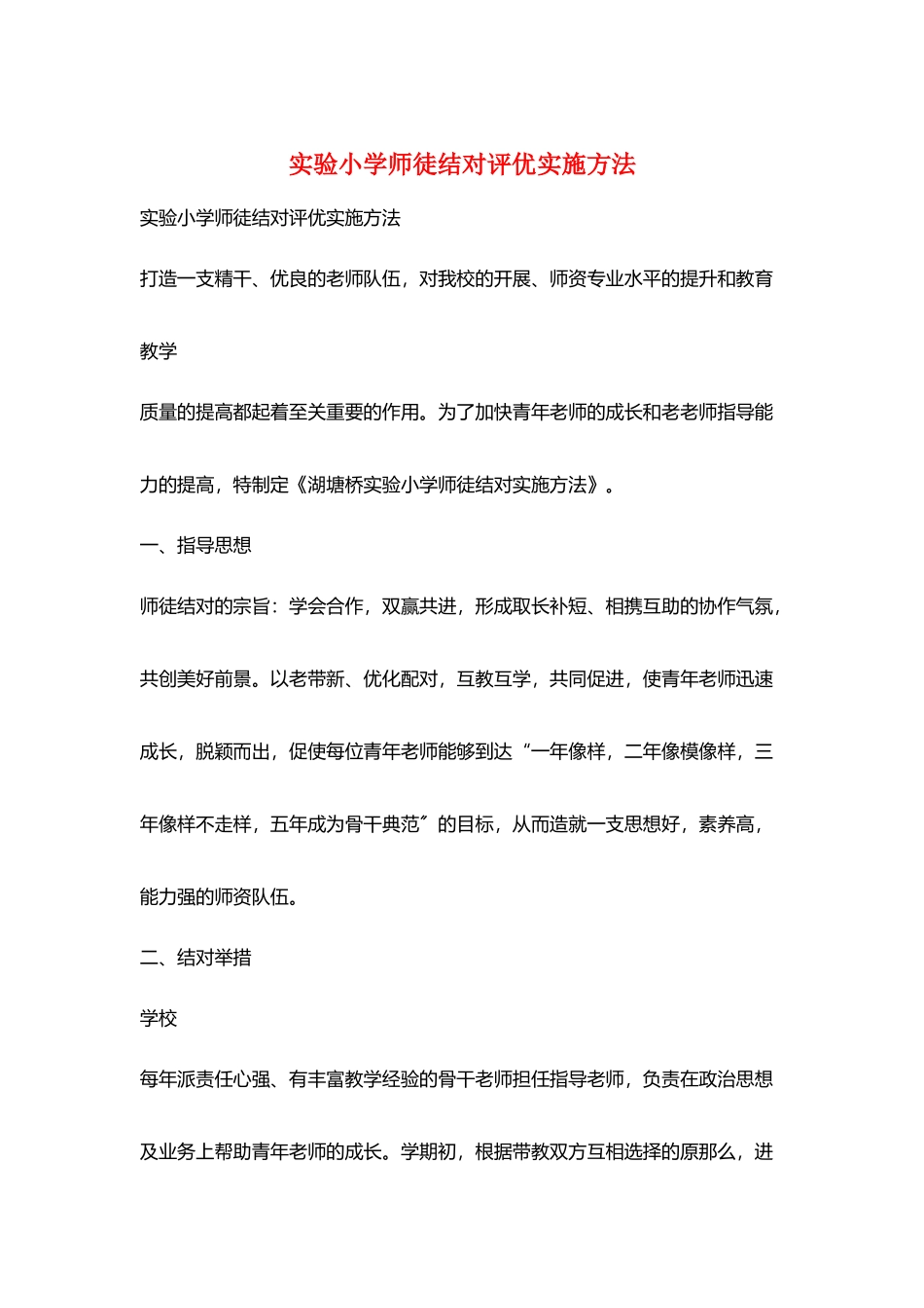 实验小学师徒结对评优实施办法_第1页