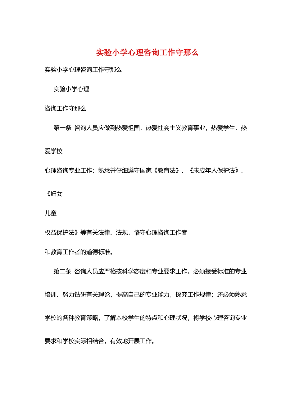 实验小学心理咨询工作守则_第1页