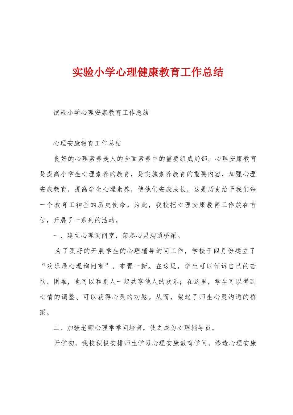 实验小学心理健康教育工作总结_第1页