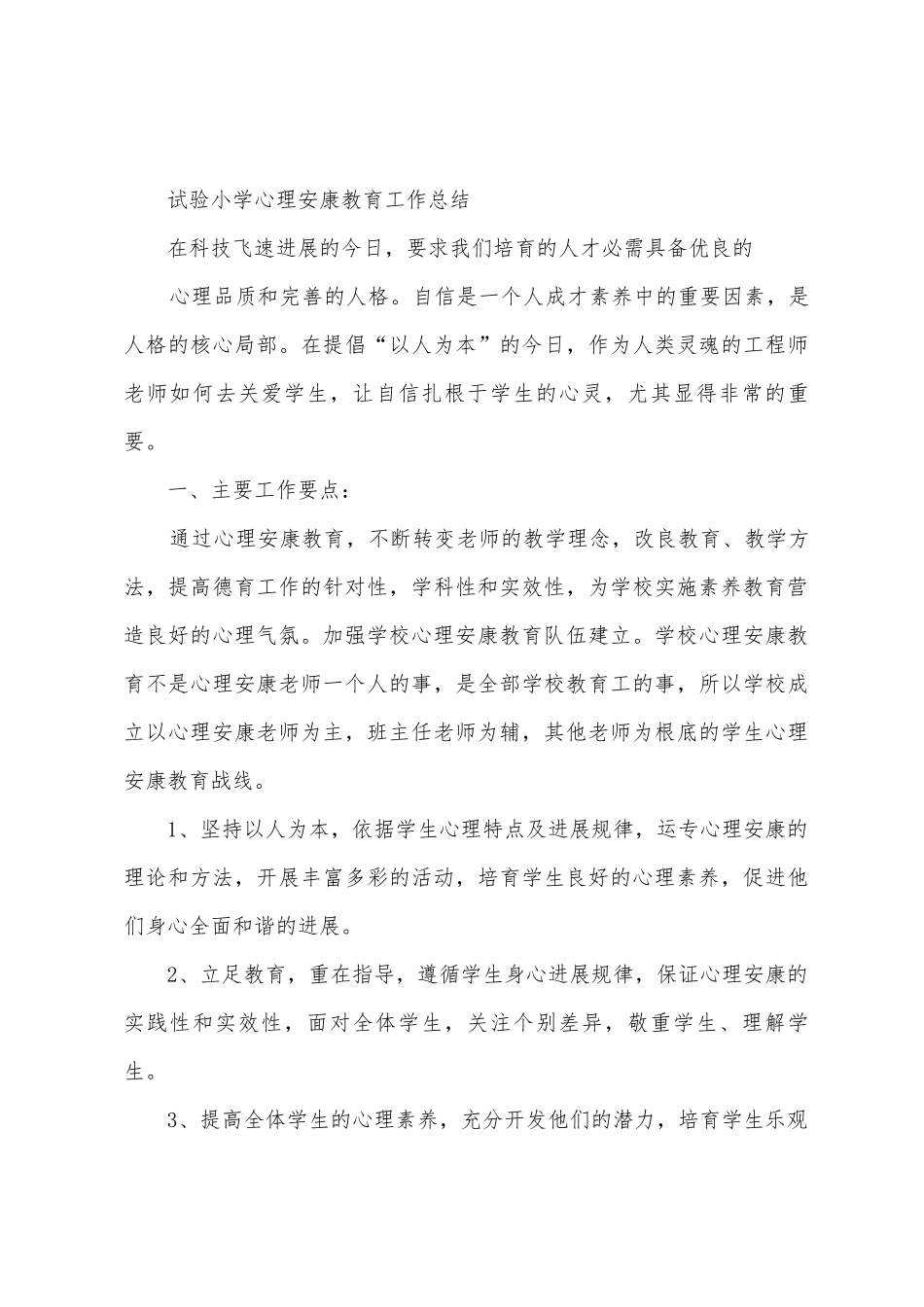 实验小学心理健康教育工作总结_第3页