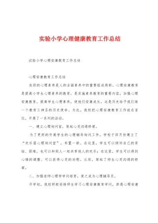 实验小学心理健康教育工作总结