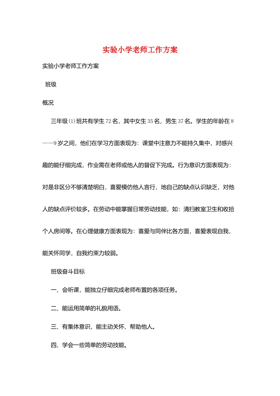 实验小学教师工作计划_第1页