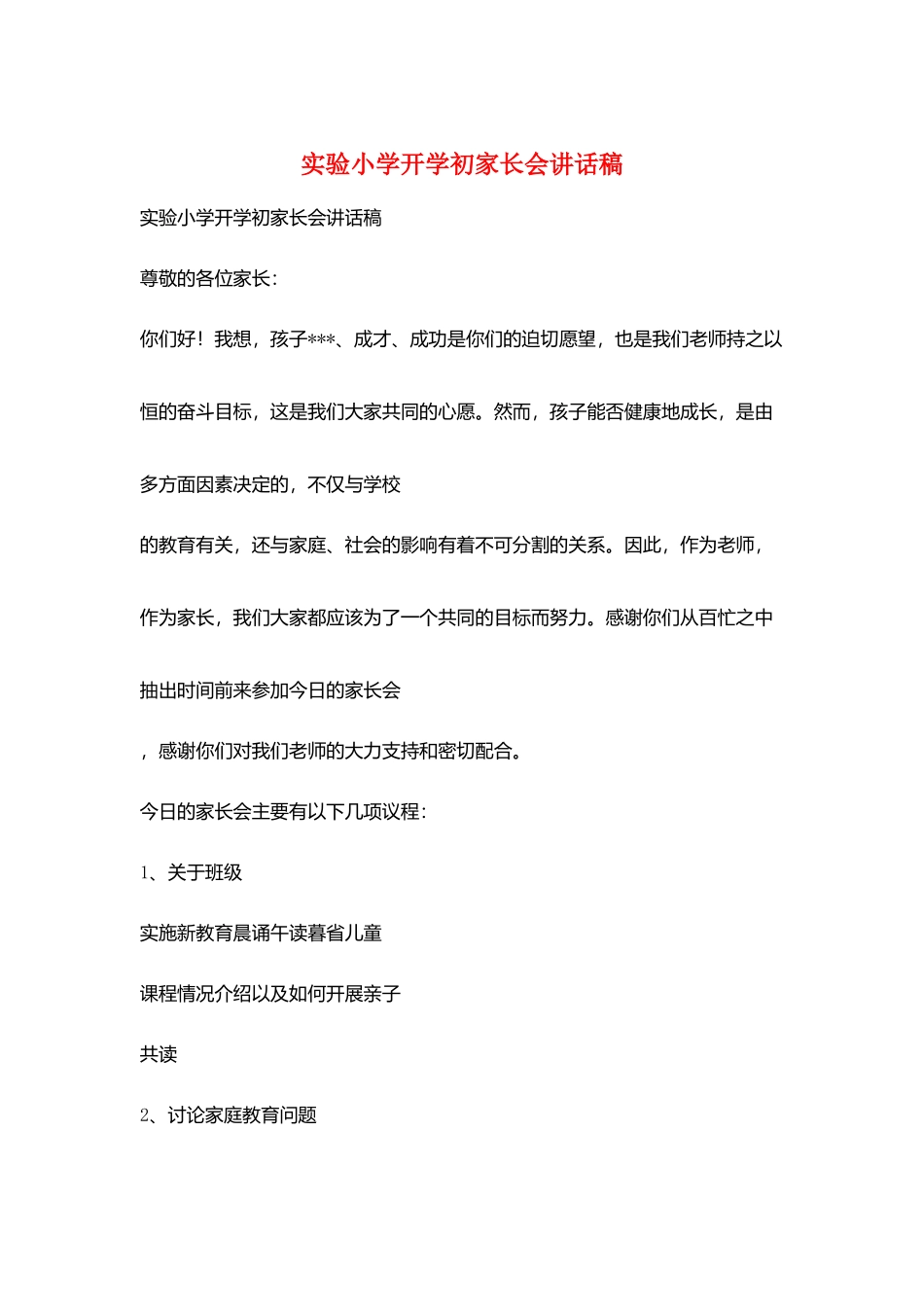 实验小学开学初家长会讲话稿_第1页