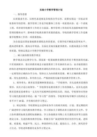 实验小学教学管理计划
