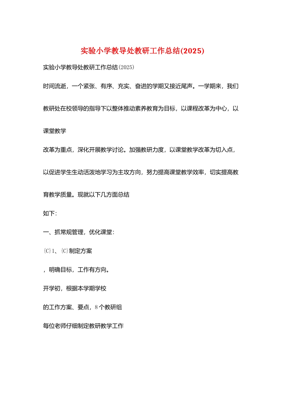 实验小学教导处教研工作总结_第1页