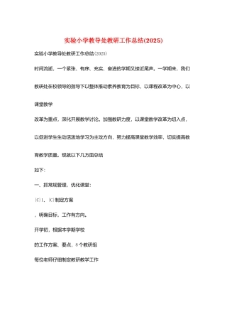 实验小学教导处教研工作总结