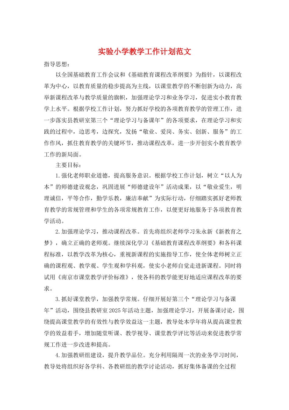 实验小学教学工作计划范文_第1页