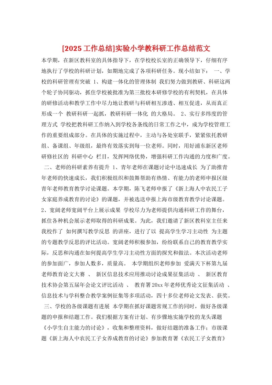 实验小学教科研工作总结范文_第1页