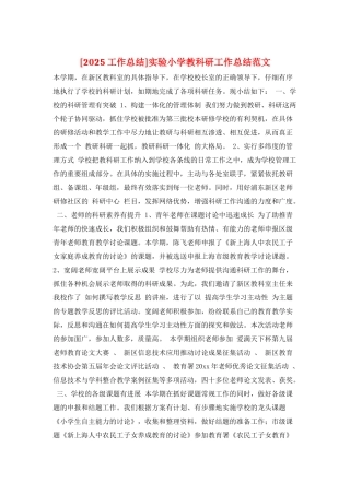 实验小学教科研工作总结范文