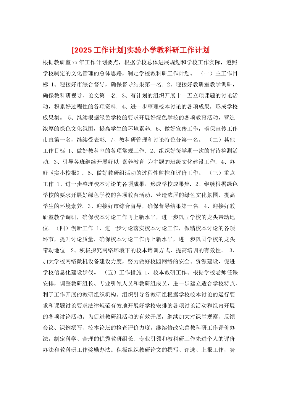 实验小学教科研工作计划_第1页