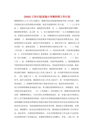 实验小学教科研工作计划