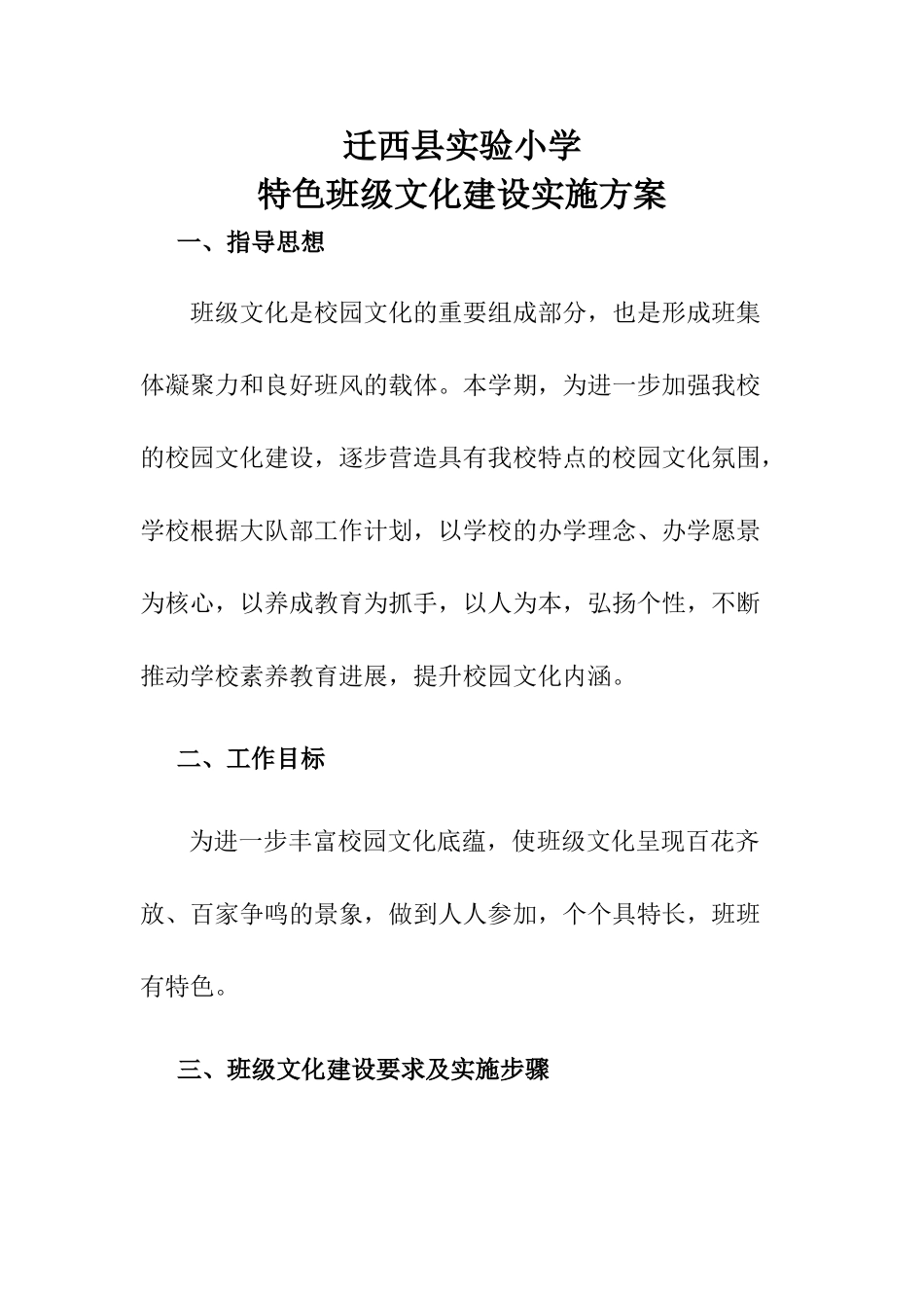 实验小学班级特色文化建设实施方案MicrosoftWord文档2_第1页