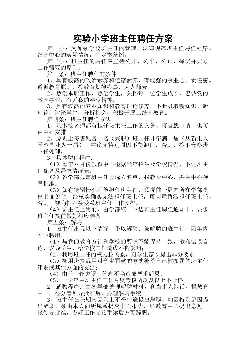 实验小学班主任聘任方案_第1页